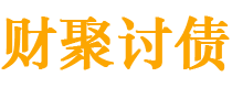 宁津债务追讨催收公司